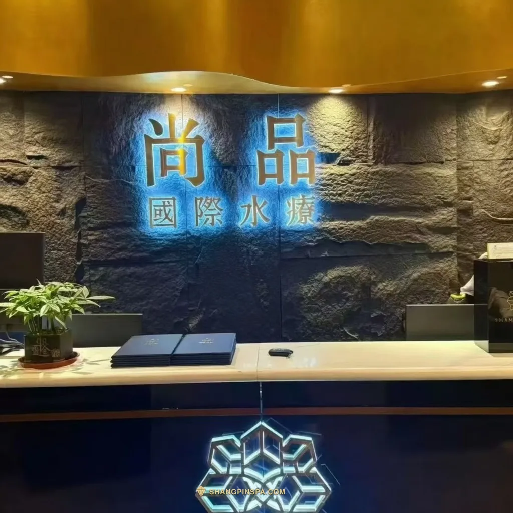 尚品國際水療迎賓大堂